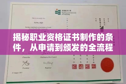 井陉矿区揭秘职业资格证书制作的条件，从申请到颁发的全流程解析